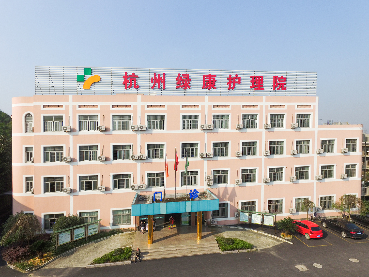 杭州綠康護理院